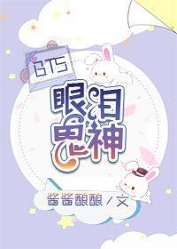 娱乐圈bts眼泪鬼神格格党