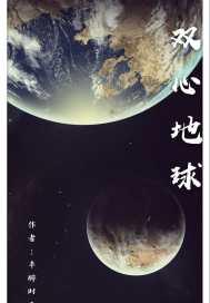 地球是双星吗