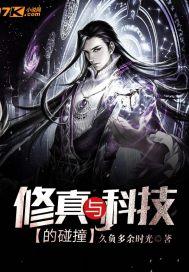 修真与科技的碰撞漫画