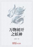 万物初开之妖神免费阅读