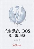 重生影后BOSS大人请指教