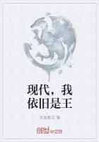 现在的我依旧很什么