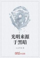 光明与黑暗的含义