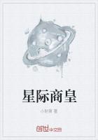 皇不见后星际