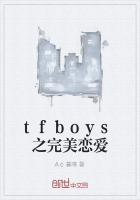 tfboys之恋爱修炼手册