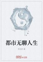 无聊人生图片带字