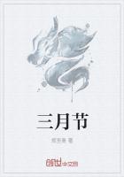 三月节又称什么节