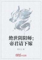 绝世阴阳师帝君请下嫁免费阅读