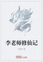 修真老师生活录续集