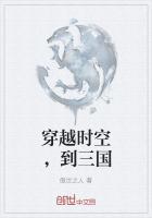 穿越时空到三国作文300