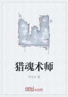 猎魂师剧情介绍