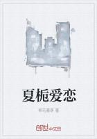 夏栀叫什么名字