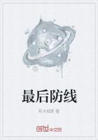 最后防线代表数字几