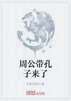 孔子是周公的后代吗