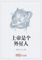 上帝是个外星人创造的吗