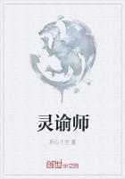 灵谕师王野和他的财阀女友左小念