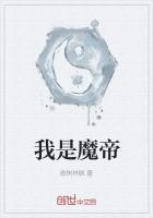 我是魔帝古阿