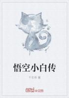 白小白合唱悟空