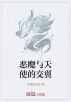 恶魔与天使的结合体叫什么