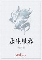 永生星云宝宝结局