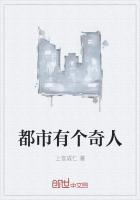 都市奇人录作者