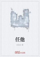 任他明月作品