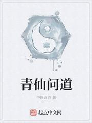 问道仙元是什么东西