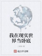 我想现实世界