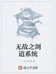 无敌剑道女主