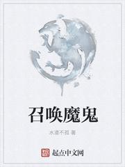 召唤魔鬼的代价