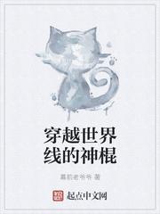 穿越世界线的神棍叫什么