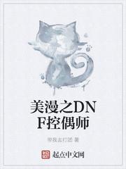 dnf控偶师废了呀