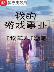 游戏事业批