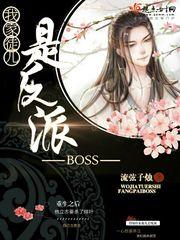 我家徒儿是反派BOSS 流弦子烛