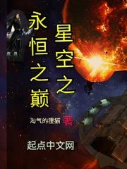 永恒之星是什么意思