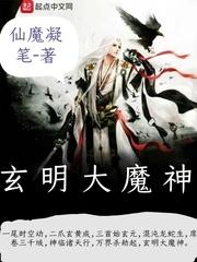 玄明大魔神 仙魔凝笔