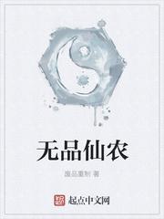 无品仙农txt