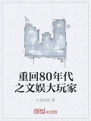 80年代娱乐文