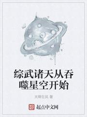 综武诸天从吞噬星空开始穿越万界