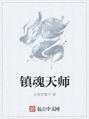 镇魂第一仙师