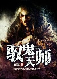 驭鬼天师嫡女威武 冰封千里12