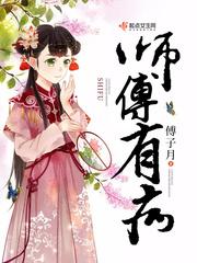 师父有病阿拆姑娘