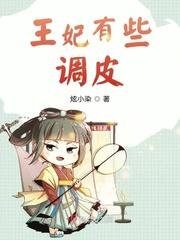 王妃有点皮漫画全集免费下拉