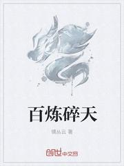 百炼先换什么