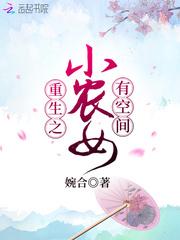 重生空间小农女完结