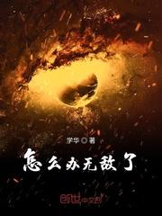 太无敌了怎么办