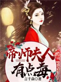 帝师你的夫人有点毒