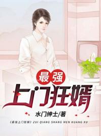 最强上门女婿楚阳免费全文阅读完整版