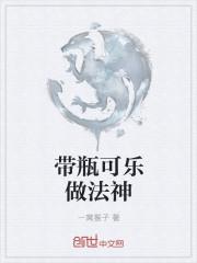 用可乐瓶做的东西