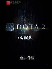 dota2经典翻盘